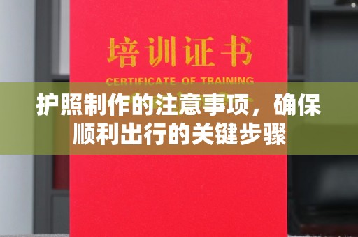 大庆护照制作的注意事项，确保顺利出行的关键步骤